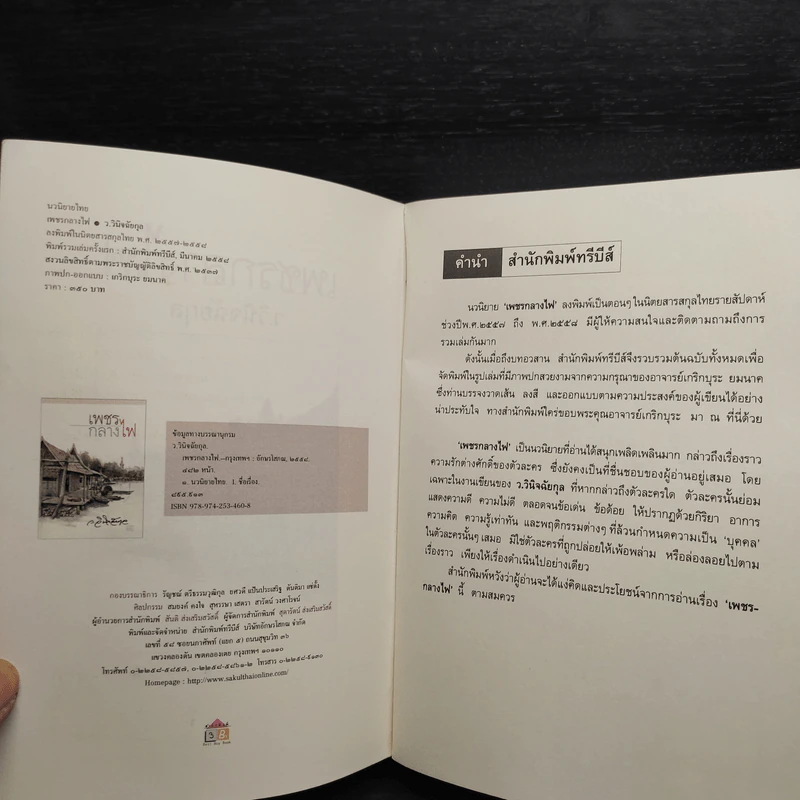 เพชรกลางไฟ - ว.วินิจฉัยกุล รูปที่ 5
