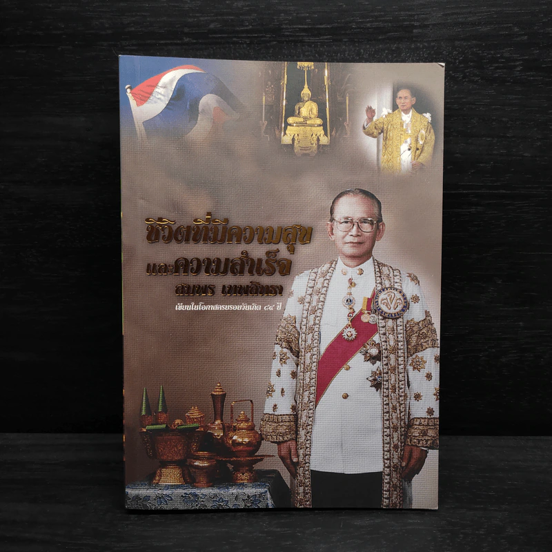 ชีวิตที่มีความสุขและความสำเร็จ สมพร เทพสิทธา รูปที่ 1
