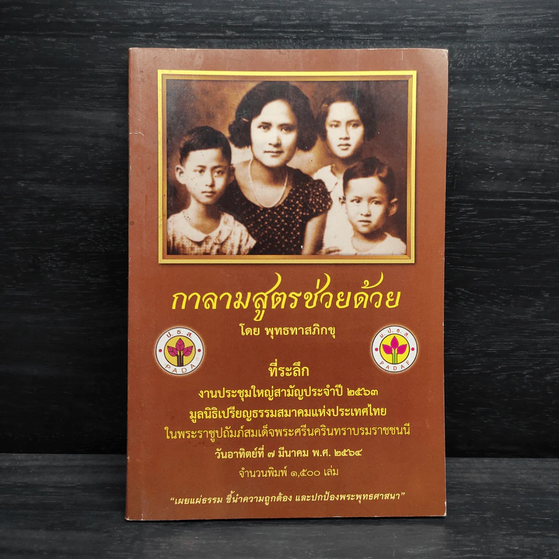 กาลามสูตร ช่วยด้วย! - พุทธทาสภิกขุ รูปที่ 1