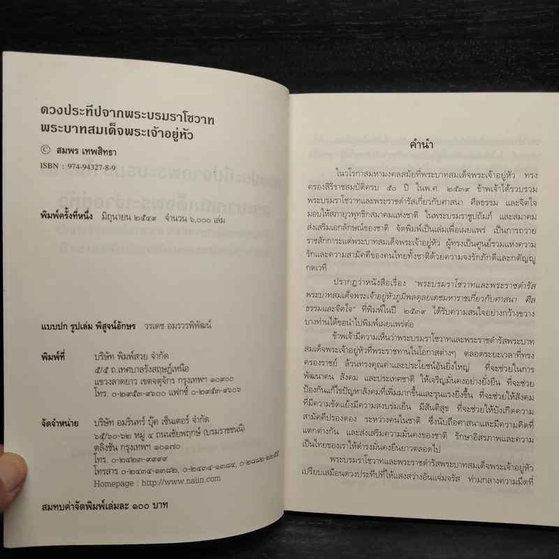 ดวงประทีปจากพระบรมราโชวาท พระบาทสมเด็จพระเจ้าอยู่หัว ร.9 รูปที่ 5