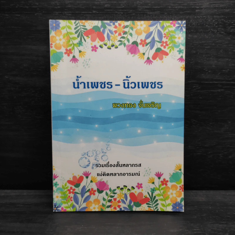 น้ำเพชร-นิ้วเพชร - พวงทอง จั่นเจริญ รูปที่ 1