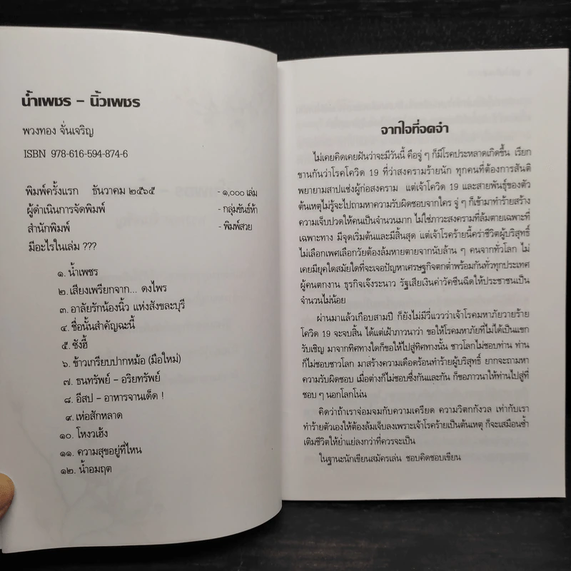 น้ำเพชร-นิ้วเพชร - พวงทอง จั่นเจริญ รูปที่ 5