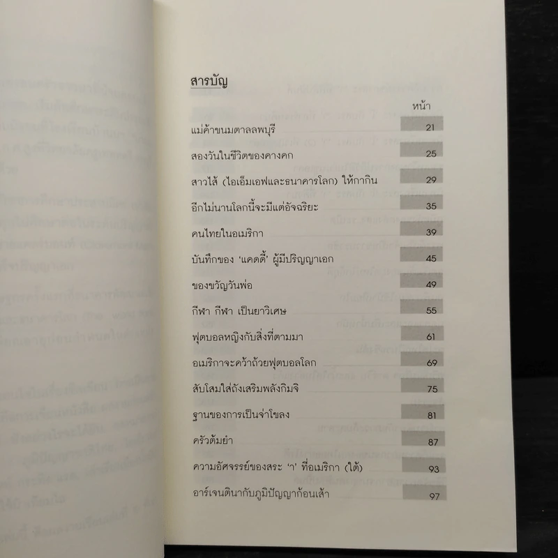 บ้านนอกเมืองนอก - ไสว บุญมา รูปที่ 6