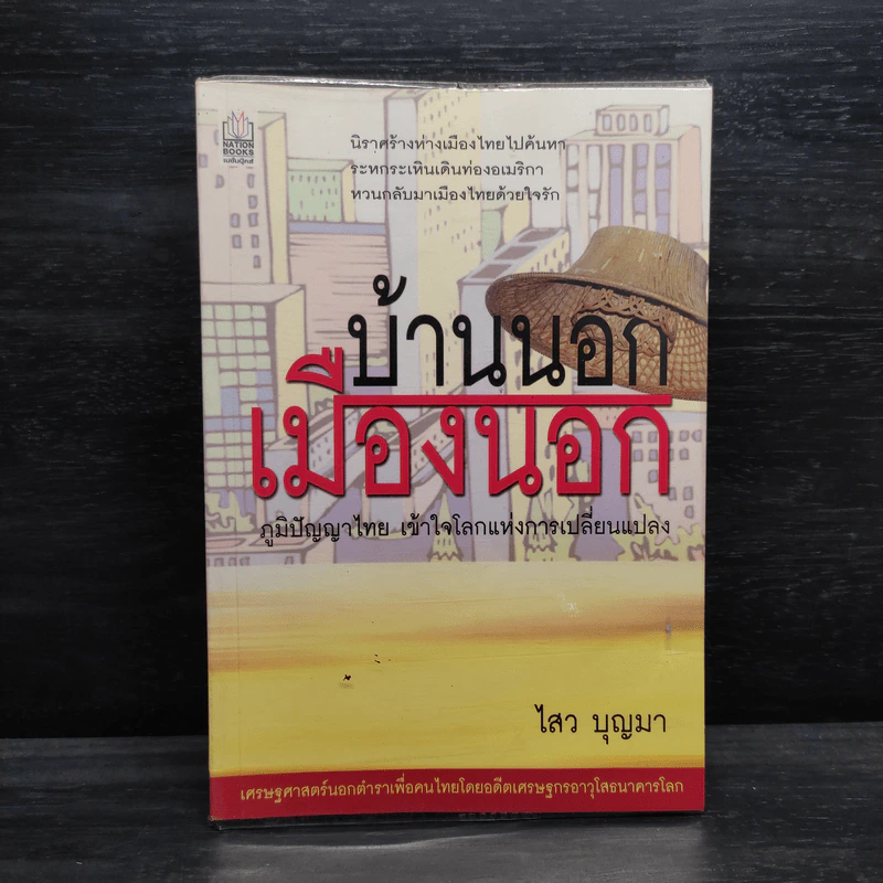 บ้านนอกเมืองนอก - ไสว บุญมา รูปที่ 1