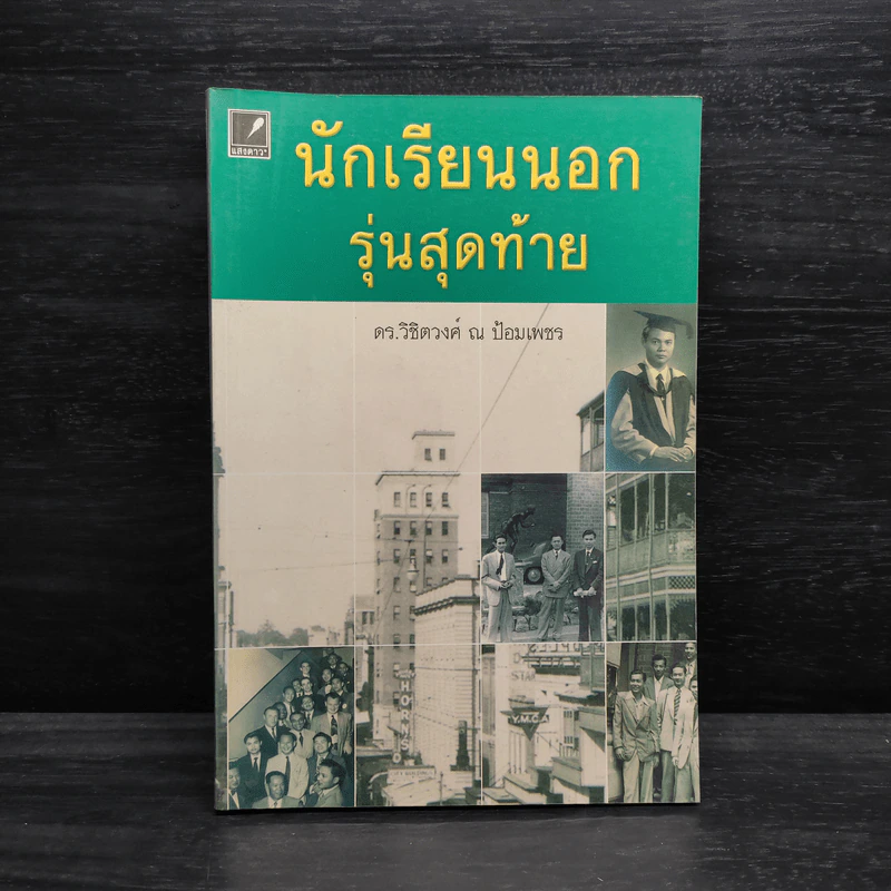 นักเรียนนอกรุ่นสุดท้าย - ดร.วิชิตวงศ์ ณ ป้อมเพชร รูปที่ 1
