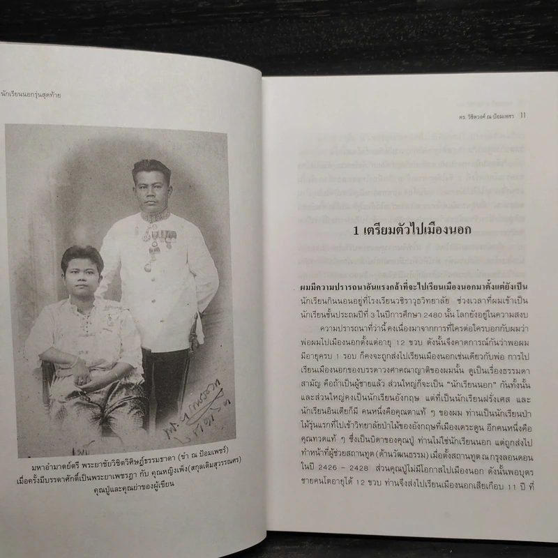 นักเรียนนอกรุ่นสุดท้าย - ดร.วิชิตวงศ์ ณ ป้อมเพชร รูปที่ 7