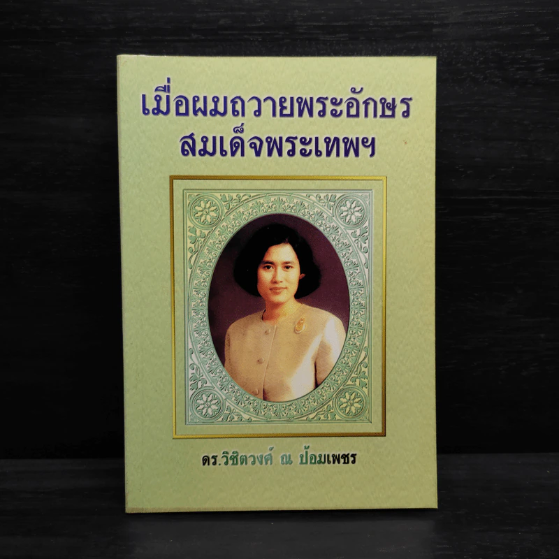 เมื่อผมถวายพระอักษร สมเด็จพระเทพฯ - ดร.วิชิตวงศ์ ณ ป้อมเพชร รูปที่ 1
