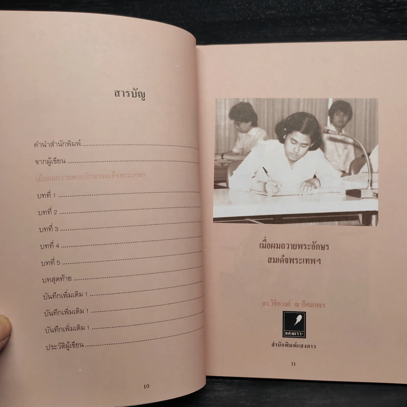 เมื่อผมถวายพระอักษร สมเด็จพระเทพฯ - ดร.วิชิตวงศ์ ณ ป้อมเพชร รูปที่ 6