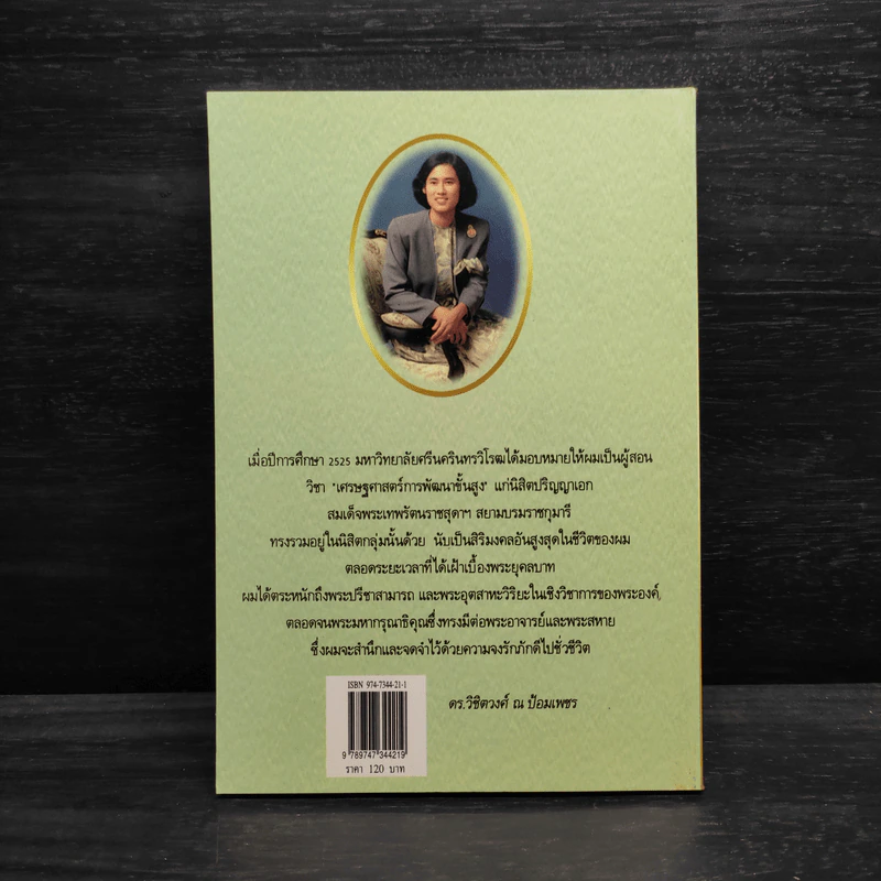 เมื่อผมถวายพระอักษร สมเด็จพระเทพฯ - ดร.วิชิตวงศ์ ณ ป้อมเพชร รูปที่ 2