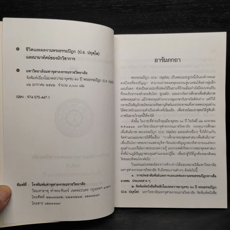 ชีวิตและผลงาน พระธรรมปิฎก (ป.อ.ปยุตโต) รูปที่ 5