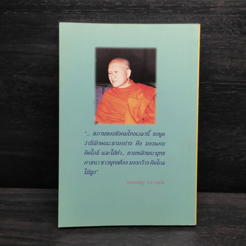 ชีวิตและผลงาน พระธรรมปิฎก (ป.อ.ปยุตโต) รูปที่ 2