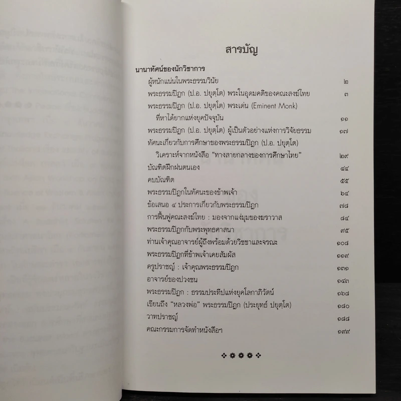 ชีวิตและผลงาน พระธรรมปิฎก (ป.อ.ปยุตโต) รูปที่ 6