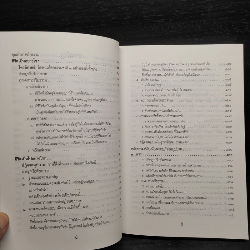 พุทธธรรม (ฉบับเดิม) - พระธรรมปิฎก (ป.อ.ปยุตโต) รูปที่ 7