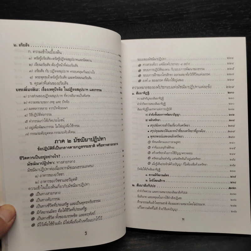 พุทธธรรม (ฉบับเดิม) - พระธรรมปิฎก (ป.อ.ปยุตโต) รูปที่ 8