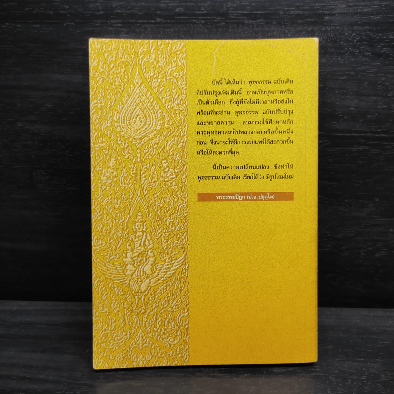 พุทธธรรม (ฉบับเดิม) - พระธรรมปิฎก (ป.อ.ปยุตโต) รูปที่ 2