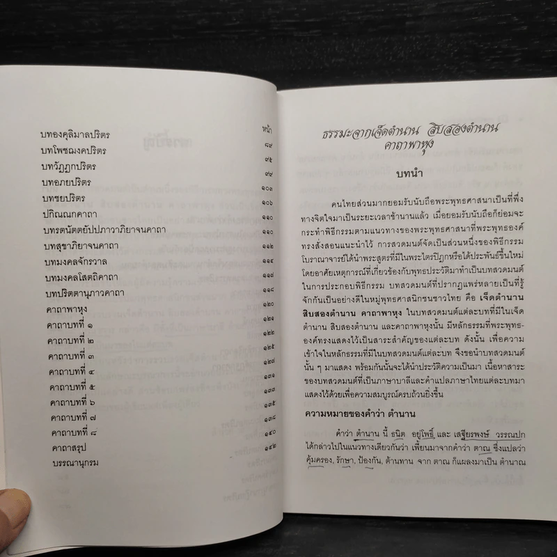 ธรรมะจากเจ็ดตำนาน สิบสองตำนาน คาถาพาหุง รูปที่ 7