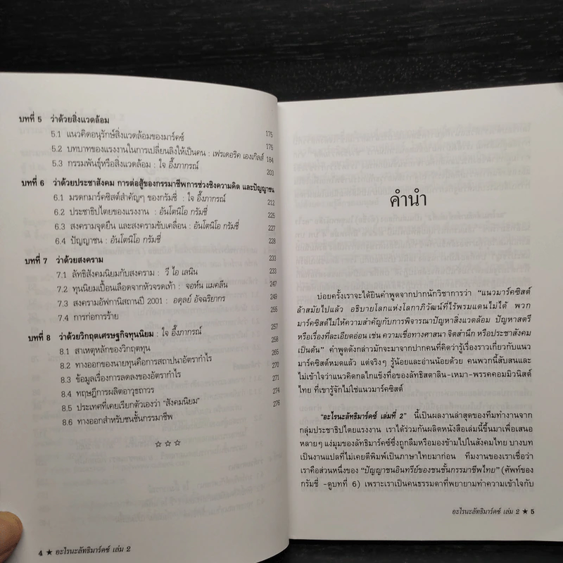 อะไรนะ ลัทธิมาร์คซ์ เล่ม 3 - ใจ อึ๊งภากรณ์ รูปที่ 6