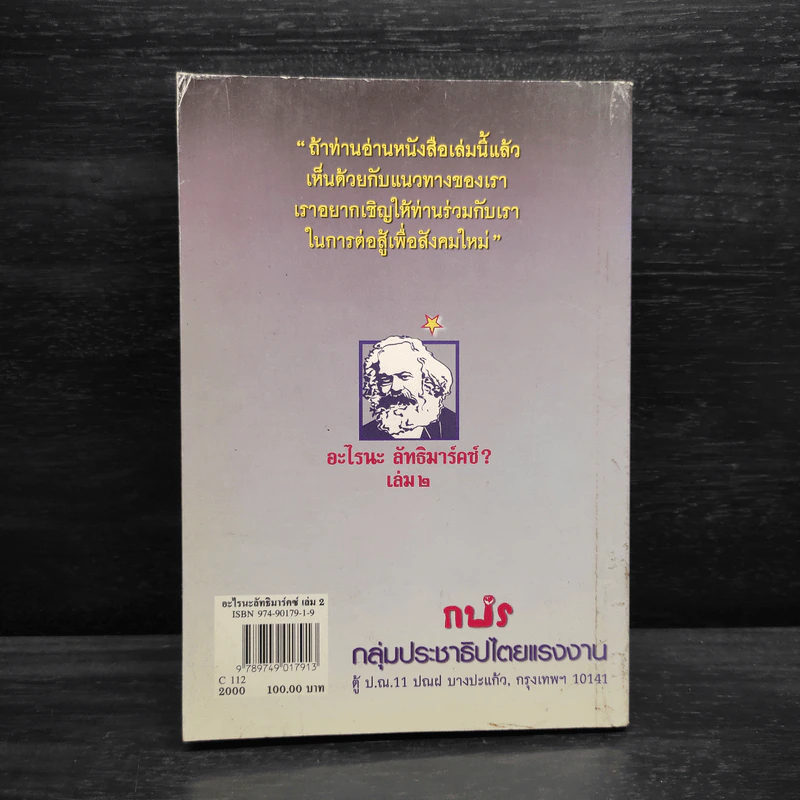 อะไรนะ ลัทธิมาร์คซ์ เล่ม 3 - ใจ อึ๊งภากรณ์ รูปที่ 2