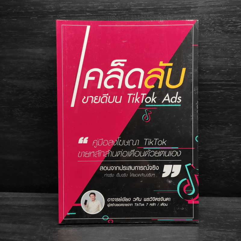 เคล็ดลับขายดีบน TikTok Ads - อ.เชียง วศิน พรวิจิตรจินดา รูปที่ 1