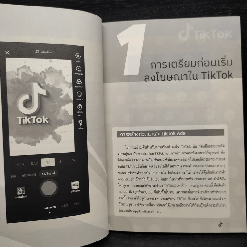 เคล็ดลับขายดีบน TikTok Ads - อ.เชียง วศิน พรวิจิตรจินดา รูปที่ 7
