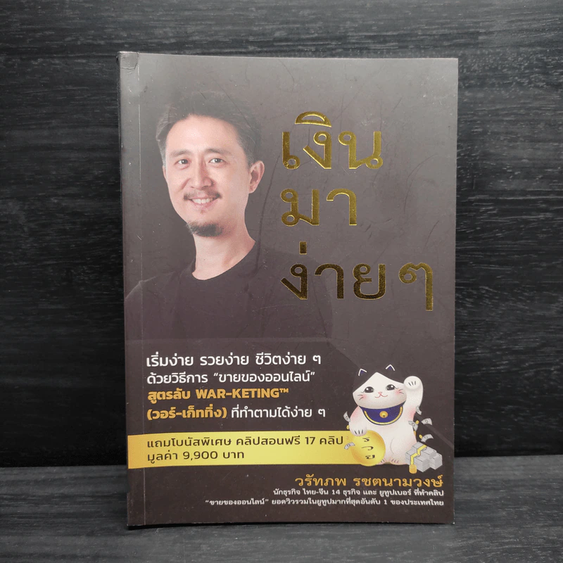 เงินมาง่ายๆ - วรัทภพ รชตนามวงษ์ รูปที่ 1