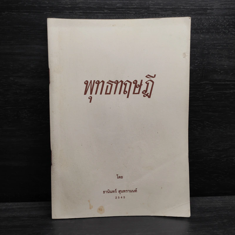 พุทธทฤษฎี - ธานินทร์ สุนทรานนท์ รูปที่ 1