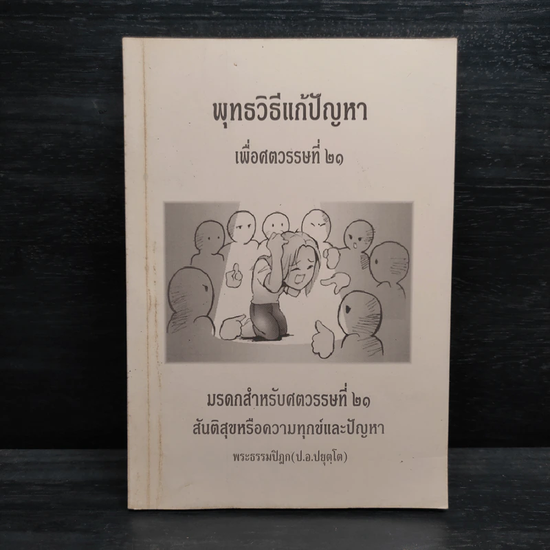 พุทธวิธีแก้ปัญหาเพื่อศตวรรษที่ 21 - พระธรรมปิฎก รูปที่ 1