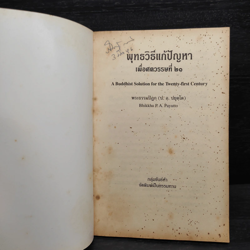 พุทธวิธีแก้ปัญหาเพื่อศตวรรษที่ 21 - พระธรรมปิฎก รูปที่ 5
