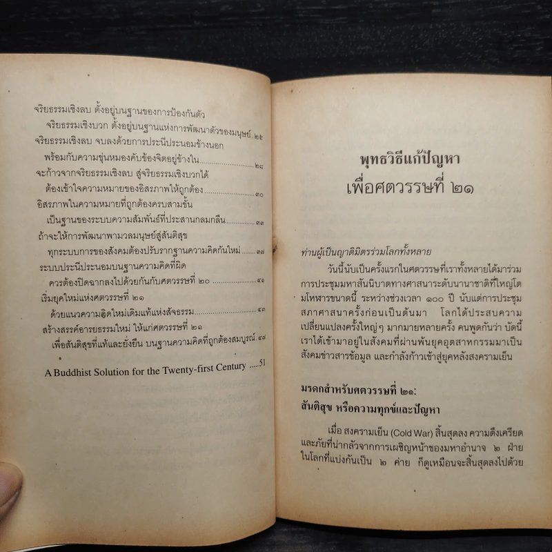 พุทธวิธีแก้ปัญหาเพื่อศตวรรษที่ 21 - พระธรรมปิฎก รูปที่ 8
