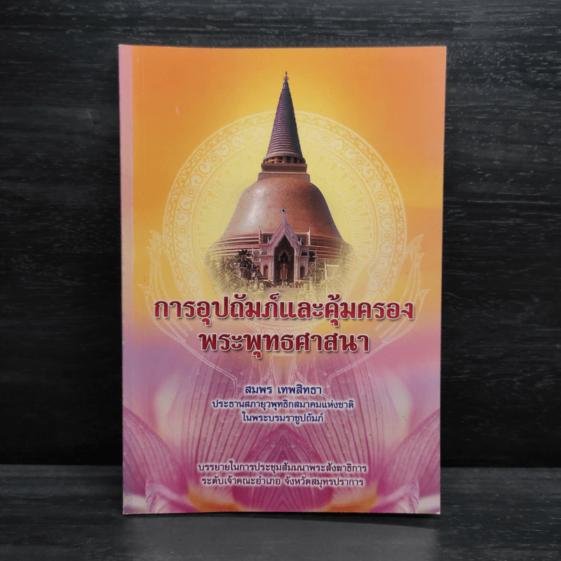 การอุปถัมภ์และคุ้มครองพระพุทธศาสนา - สมพร เทพสิทธา รูปที่ 1