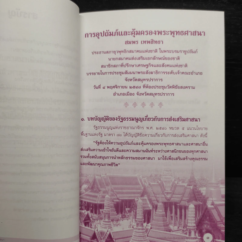การอุปถัมภ์และคุ้มครองพระพุทธศาสนา - สมพร เทพสิทธา รูปที่ 6