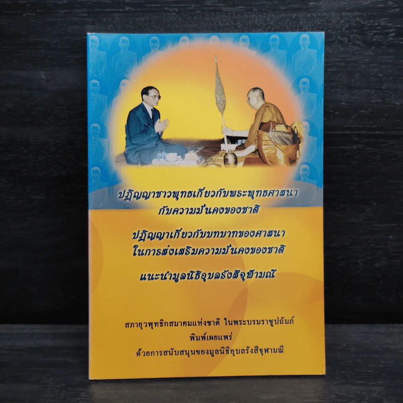 ปฏิญญาชาวพุทธเกี่ยวกับพระพุทธศาสนากับความมั่นคงของชาติ รูปที่ 1