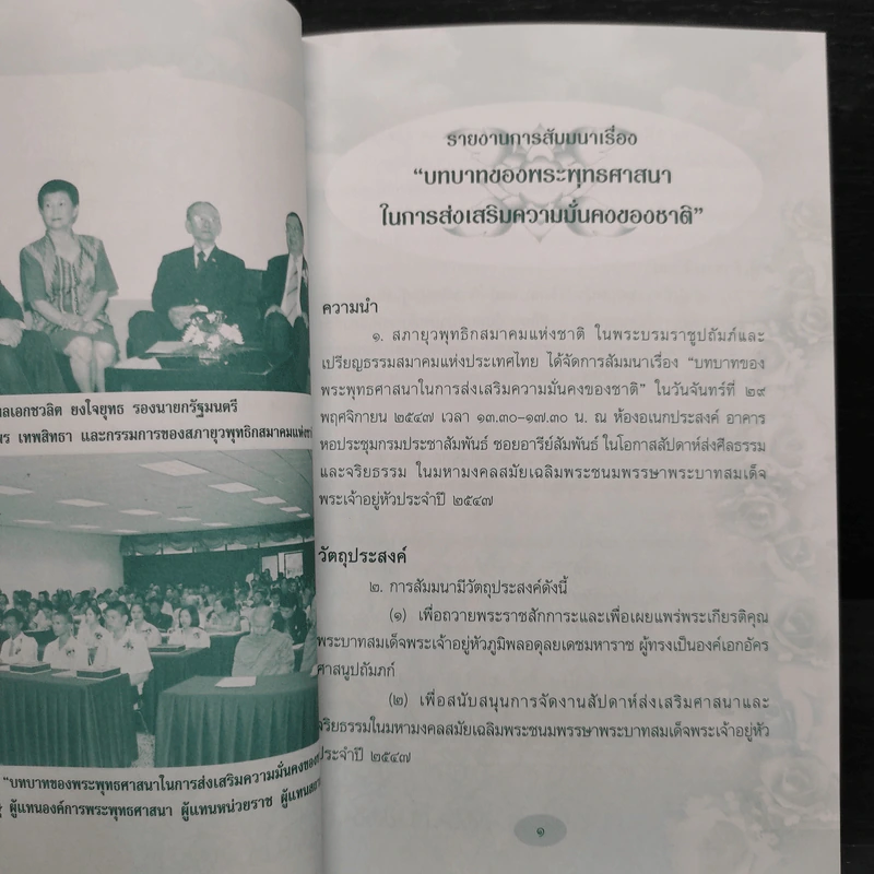 ปฏิญญาชาวพุทธเกี่ยวกับพระพุทธศาสนากับความมั่นคงของชาติ รูปที่ 6
