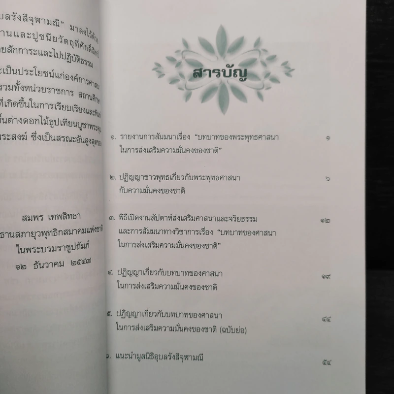 ปฏิญญาชาวพุทธเกี่ยวกับพระพุทธศาสนากับความมั่นคงของชาติ รูปที่ 5