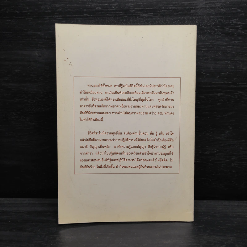 ธรรมะของพระแท้ - พระอาจารย์ ดร.สิงห์ทน นราสโภ (คำซาว) รูปที่ 2