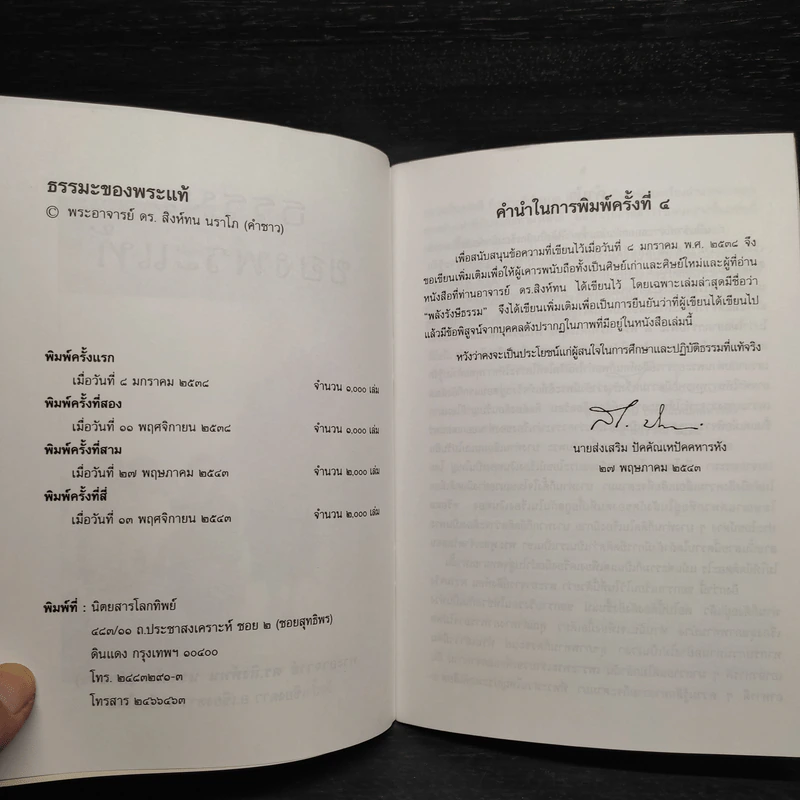 ธรรมะของพระแท้ - พระอาจารย์ ดร.สิงห์ทน นราสโภ (คำซาว) รูปที่ 5