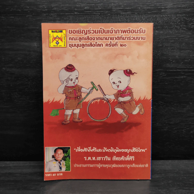 จัดระเบียบสังคมด้วยอุดมการณ์ลูกเสือ รูปที่ 2