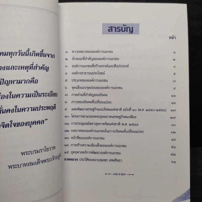 บทบาทขององค์การเอกชนในภาวะสังคมที่เปลี่ยนแปลง - สมพร เทพสิทธา รูปที่ 6