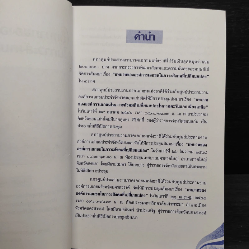 บทบาทขององค์การเอกชนในภาวะสังคมที่เปลี่ยนแปลง - สมพร เทพสิทธา รูปที่ 5