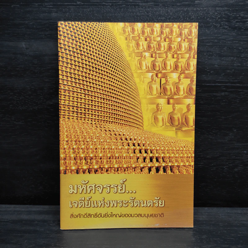 มหัศจรรย์...เจดีย์แห่งพระรัตนตรัย รูปที่ 1