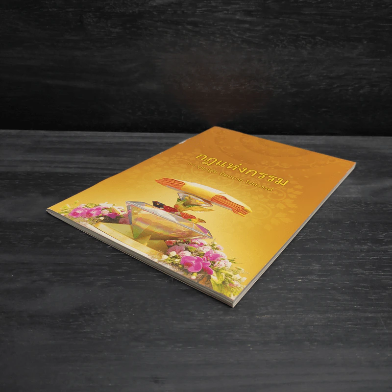 กฎแห่งกรรม ฉบับ บุญกฐิน ปิดอบาย ไปสวรรค์ รูปที่ 4