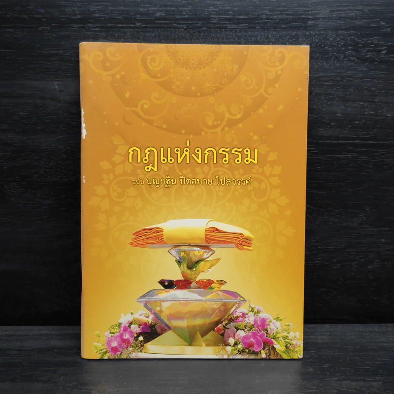 กฎแห่งกรรม ฉบับ บุญกฐิน ปิดอบาย ไปสวรรค์ รูปที่ 1