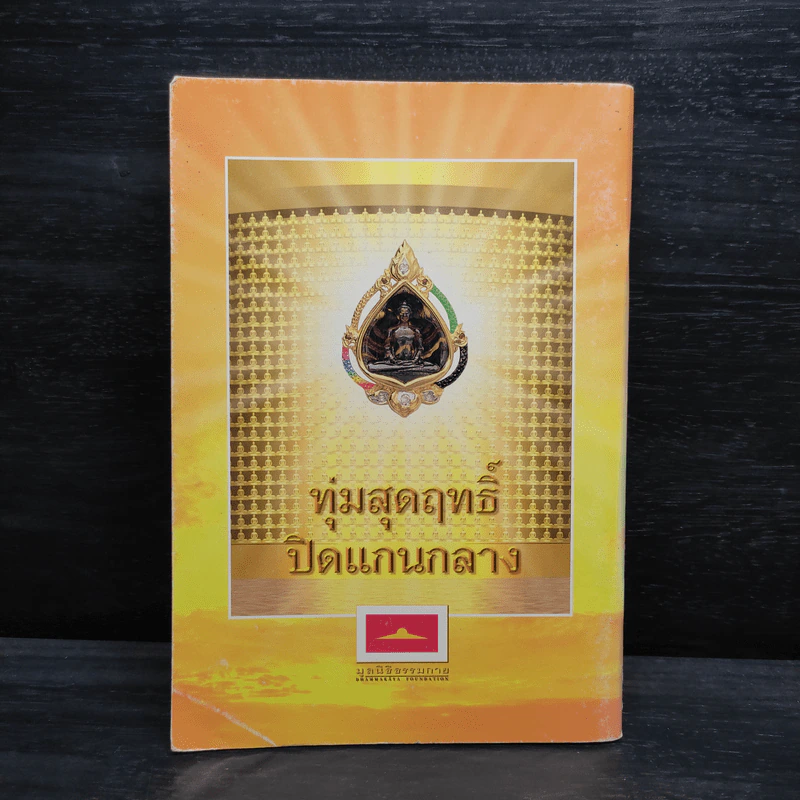 อานุภาพพระมหาสิริราชธาตุ เล่ม 2 รูปที่ 2