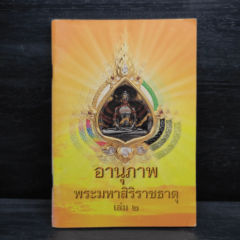 อานุภาพพระมหาสิริราชธาตุ เล่ม 2 รูปที่ 1
