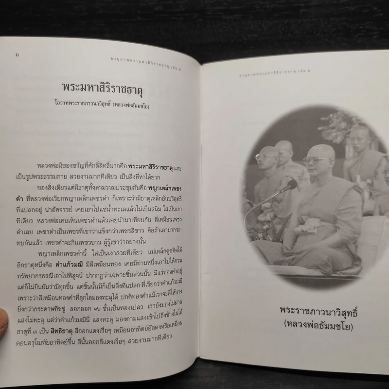 อานุภาพพระมหาสิริราชธาตุ เล่ม 2 รูปที่ 6