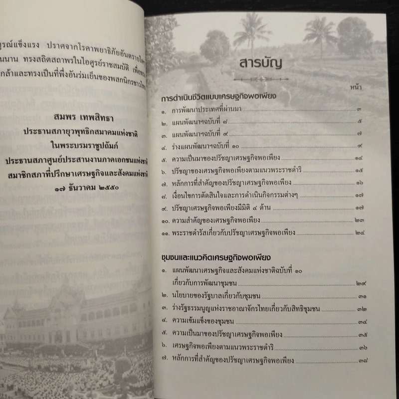 การดำเนินชีวิตแบบเศรษฐกิจพอเพียง ชุมชนและแนวคิดเศรษฐกิจพอเพียง - สมพร เทพสิทธา รูปที่ 6