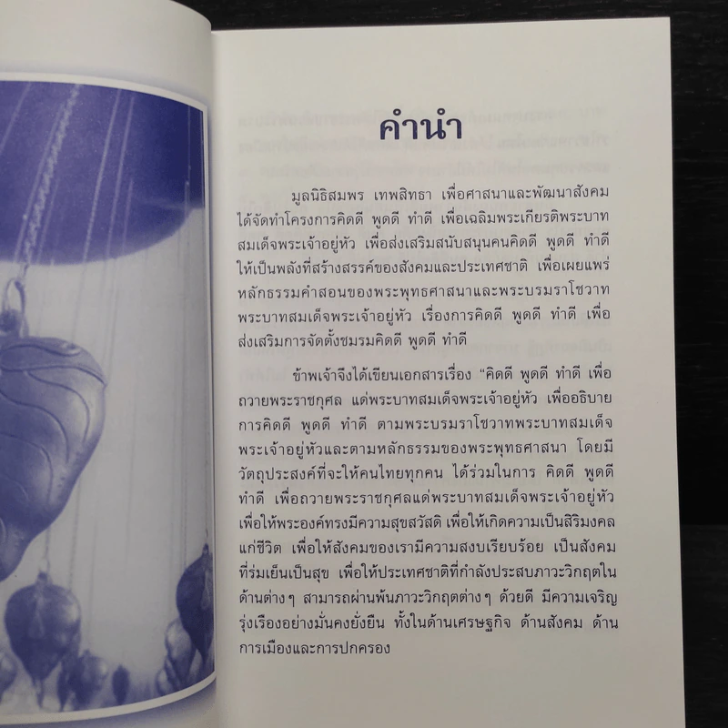 คิดดี พูดดี ทำดี - สมพร เทพสิทธา รูปที่ 5