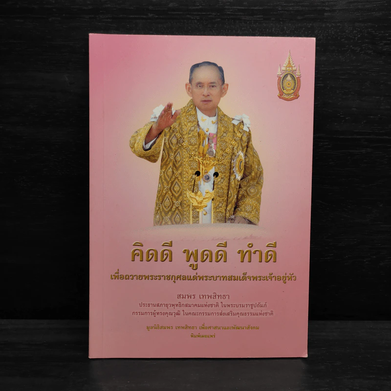 คิดดี พูดดี ทำดี - สมพร เทพสิทธา รูปที่ 1