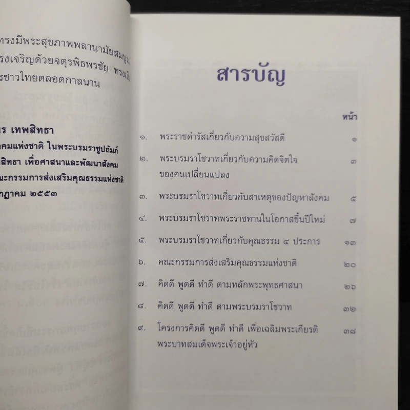 คิดดี พูดดี ทำดี - สมพร เทพสิทธา รูปที่ 6