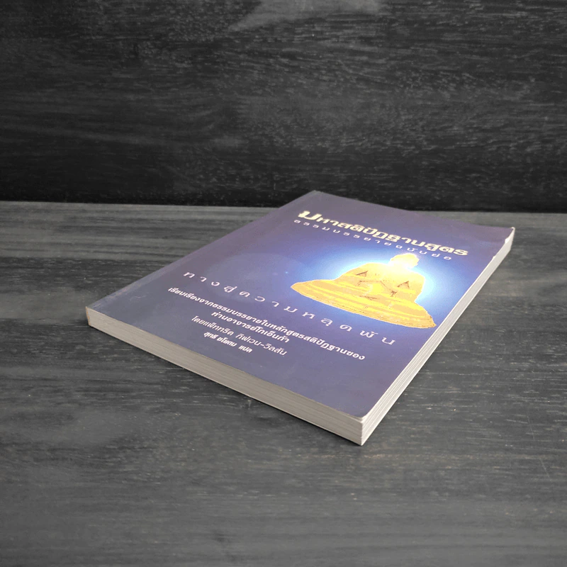 มหาสติปัฏฐานสูตร ธรรมบรรยายฉบับย่อ - แพ็ททริค กิฟเวน-วิลสัน รูปที่ 4